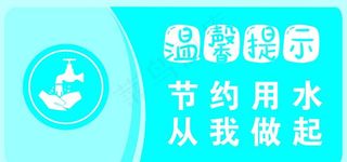 洗手池节约用水提示牌图片