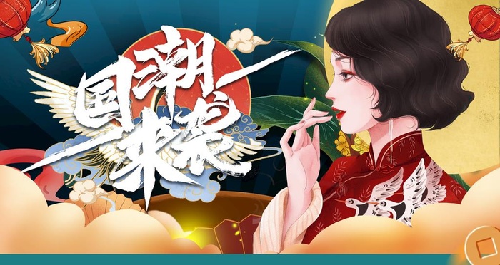 国潮 图片
