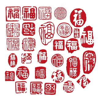 福字印章图片