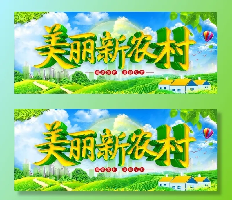 新农村图片