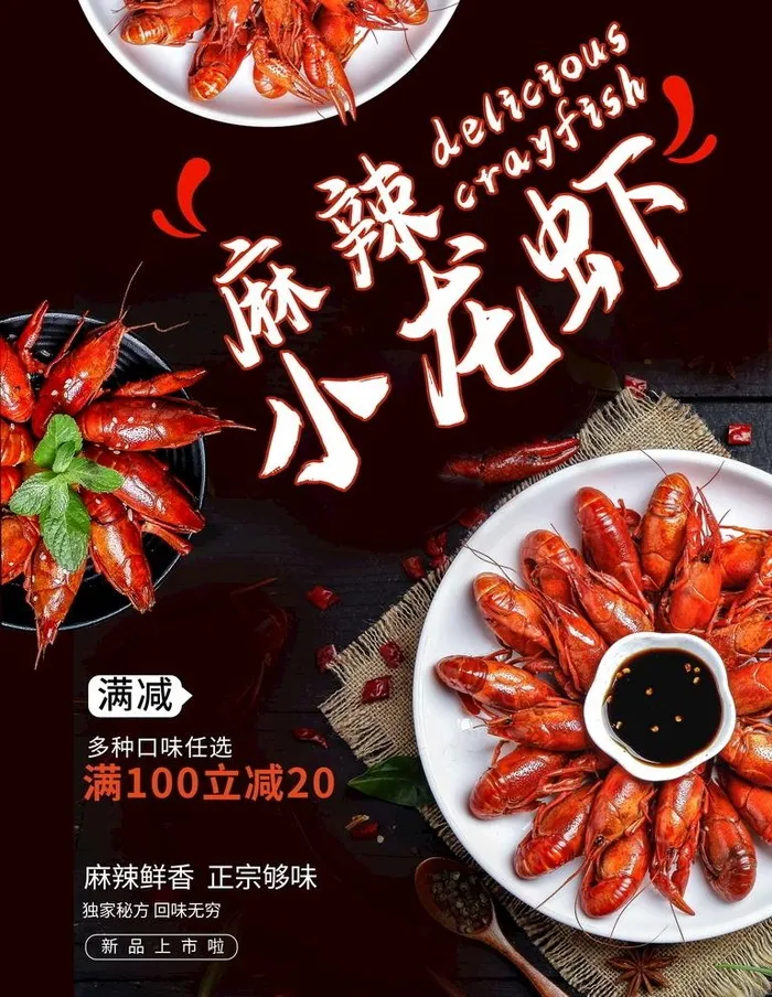 麻辣小龙虾图片(3500x4700)psd模版下载