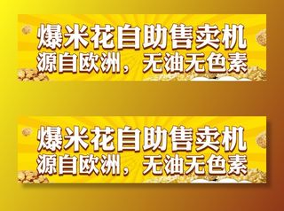 爆米花售卖机贴纸图片