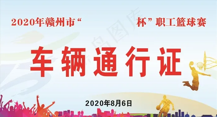 篮球赛车辆通行证图片cdr矢量模版下载