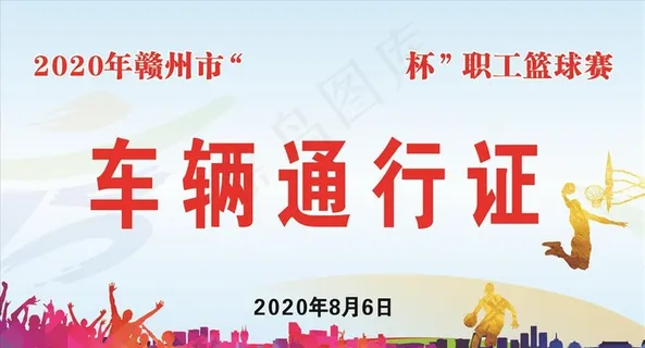 篮球赛车辆通行证图片