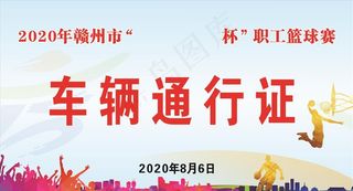 篮球赛车辆通行证图片