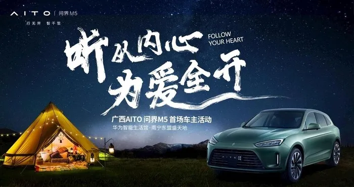 问界M5车主活动图片(3937x2205)psd模版下载