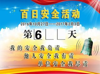 百日安全图片