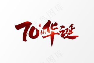 70华诞图片
