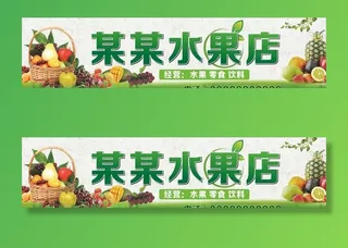 水果店门头图片