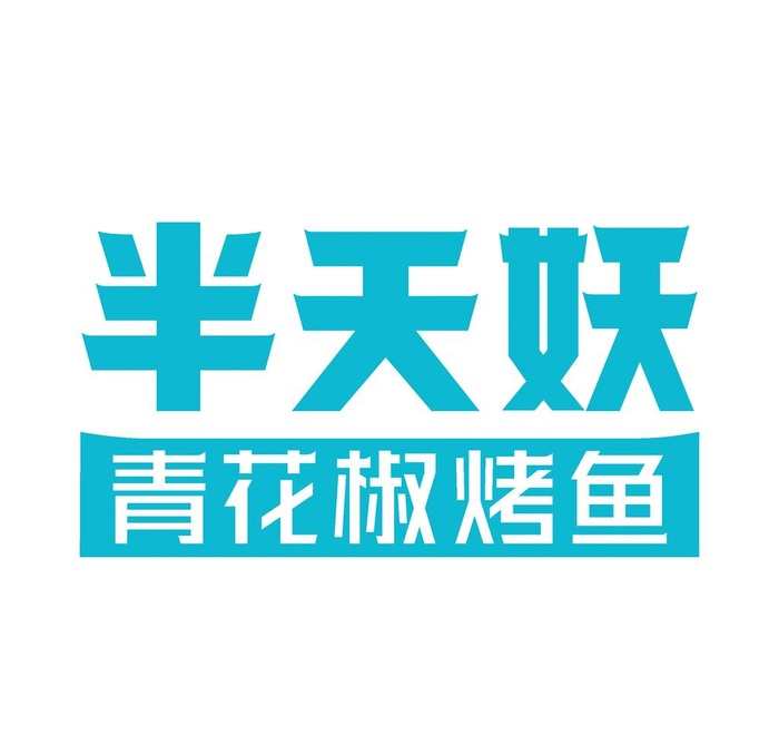 半天妖青花椒烤鱼 logo图片cdr矢量模版下载
