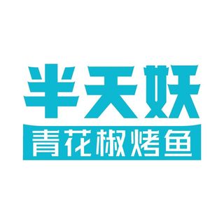 半天妖青花椒烤鱼 logo图片