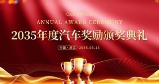 年度汽车奖励颁奖典礼图片