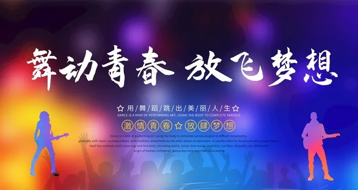 舞动青春图片psd模版下载