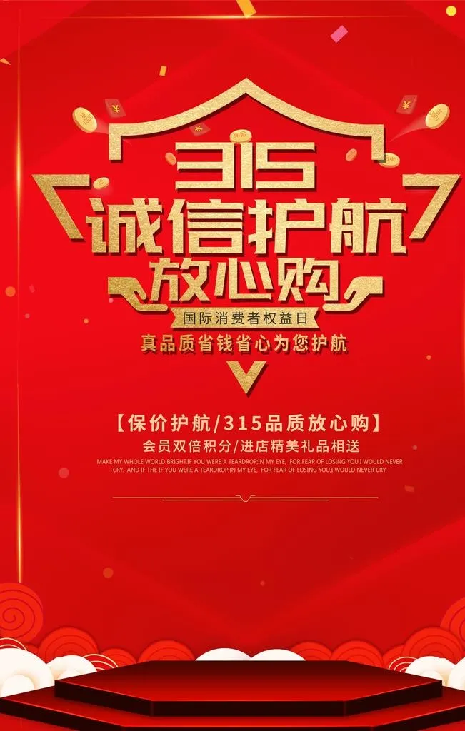 315诚信护航图片(3543x5315)psd模版下载