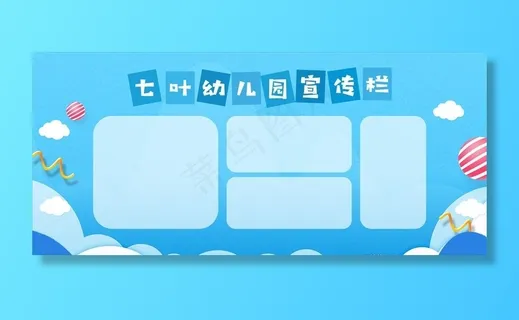 幼儿园宣传栏模板图片