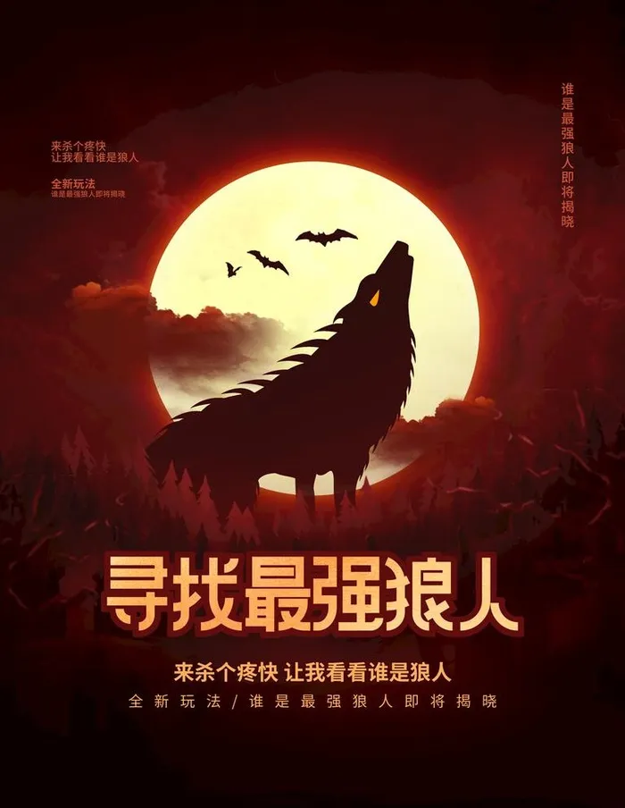 狼人杀海报 剧本杀 密室逃脱 图片(3543x4724)psd模版下载