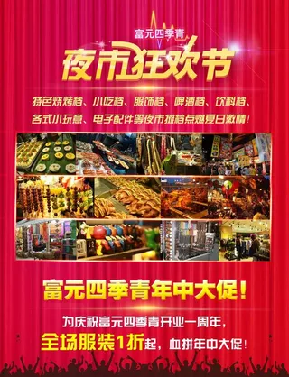 夜市狂欢节海报图片