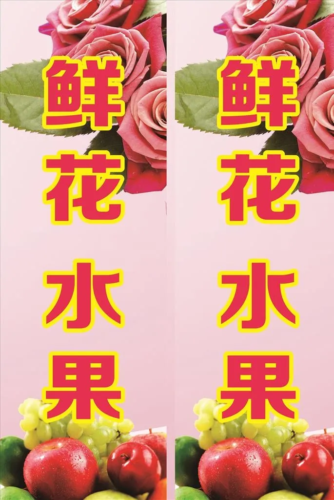 鲜花水果店灯箱图片cdr矢量模版下载