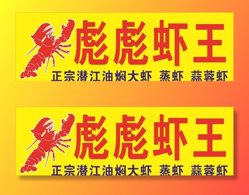 虾王图片cdr矢量模版下载