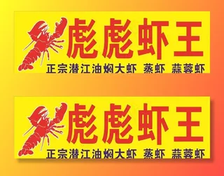 虾王图片