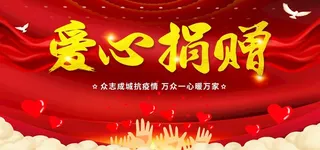 爱心捐赠图片