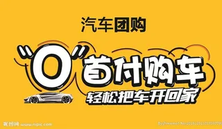 零首付购车图片