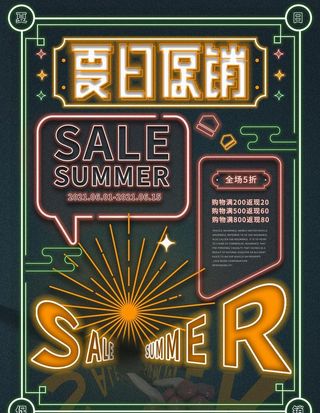 夏日霓虹灯促销海报图片