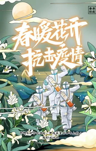 春暖花开抗击疫情图片