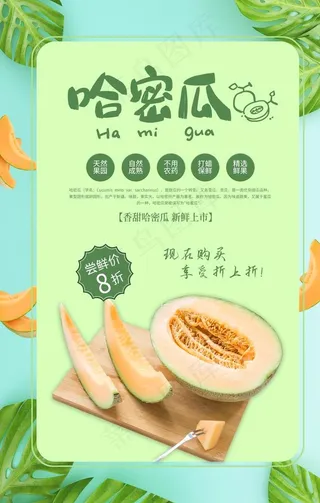 夏季哈密瓜水果活动宣传海报素材图片