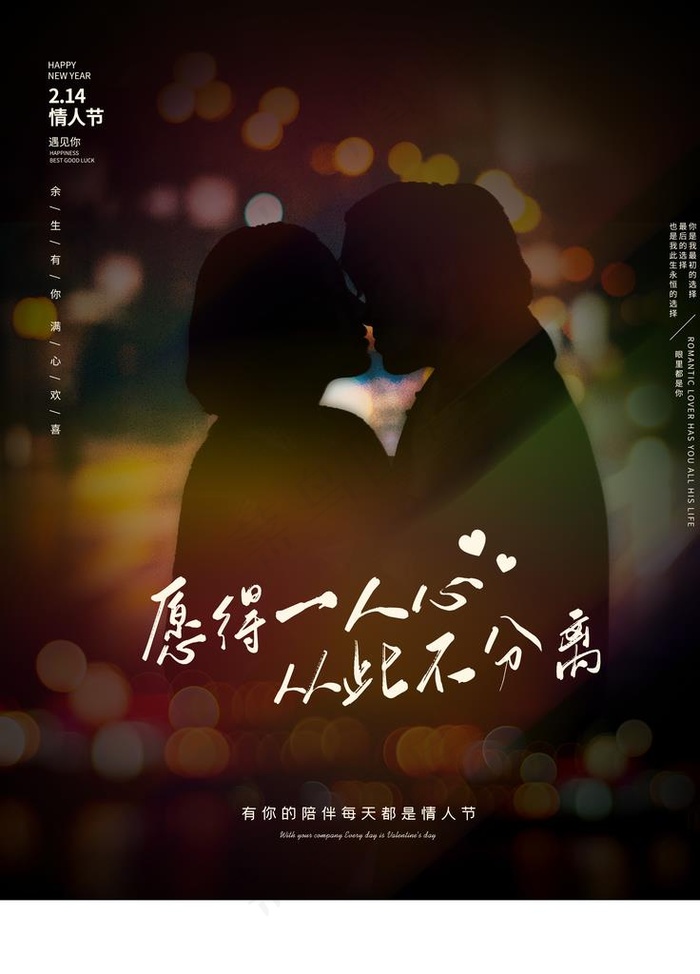光影朦胧感情人节品宣海报图片(3543X4724(DPI:150))psd模版下载