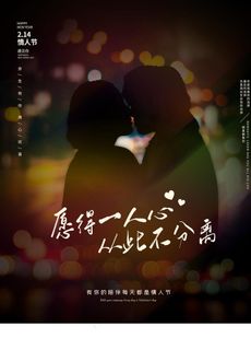 光影朦胧感情人节品宣海报图片