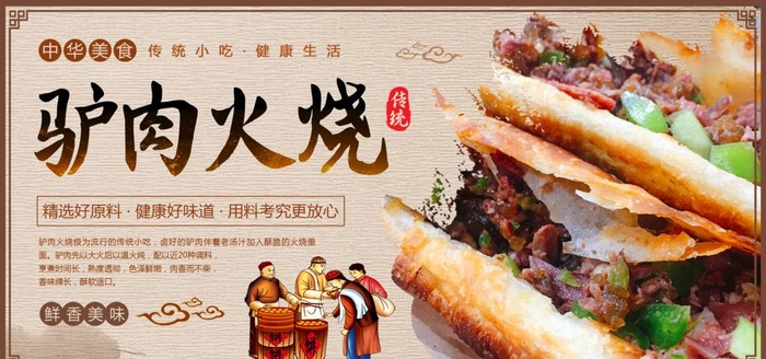 驴肉火烧图片(2268x1134)psd模版下载