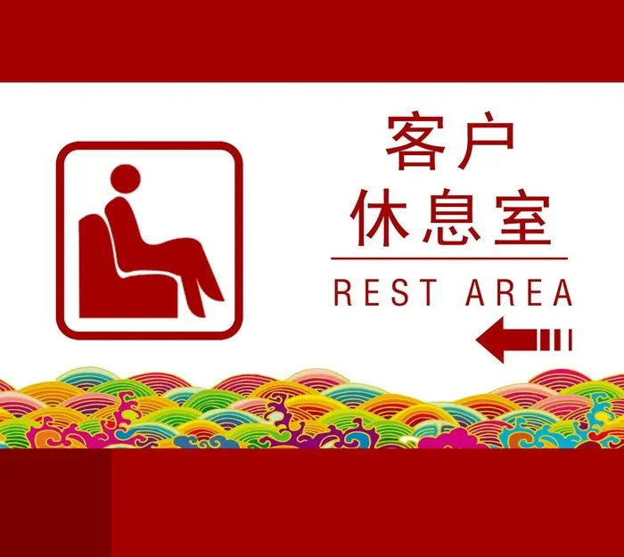 客户休息区  图片(2268x2098)psd模版下载
