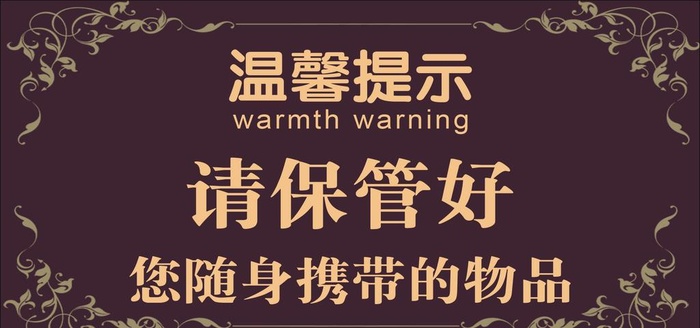 饭店温馨提示图片