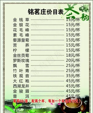 茶楼价目表图片