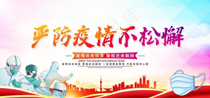 疫情防控图片psd模版下载