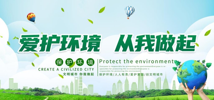 爱护环境图片