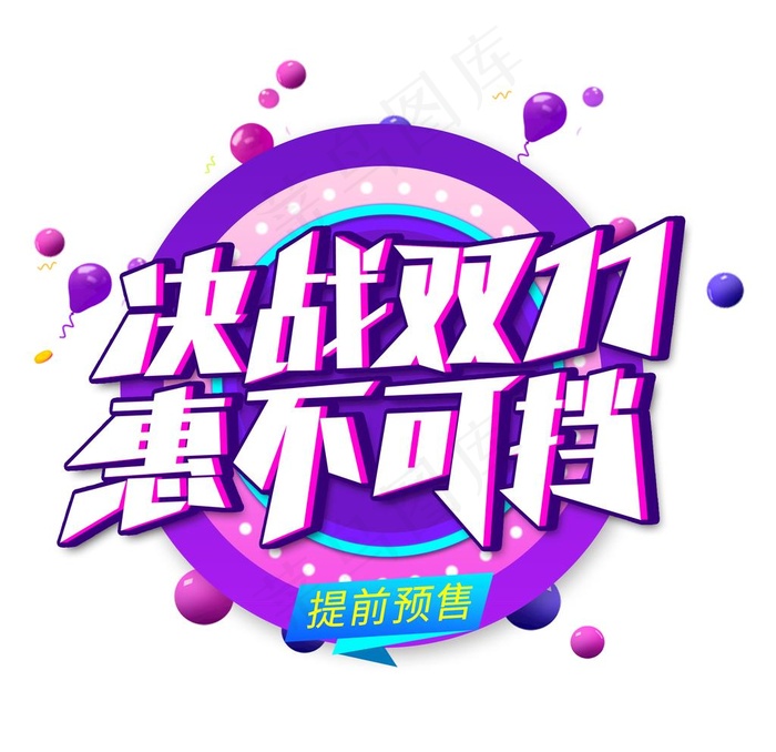 双十一图片psd模版下载