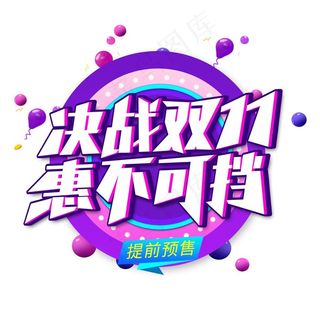 双十一图片
