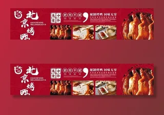 北京烤鸭海报图片
