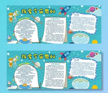 探索宇宙小报图片