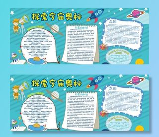 探索宇宙小报图片