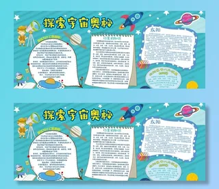 探索宇宙小报图片