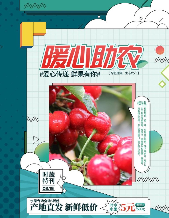 爱心助农 图片(3543x4724)psd模版下载