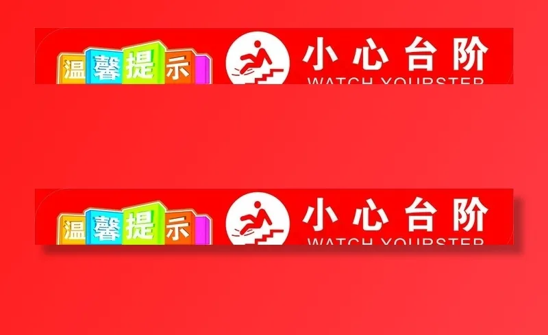 温馨提示小心台阶图片
