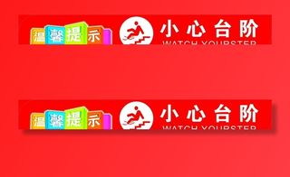温馨提示小心台阶图片