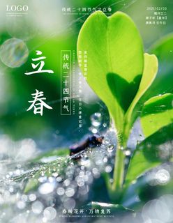 立春海报图片