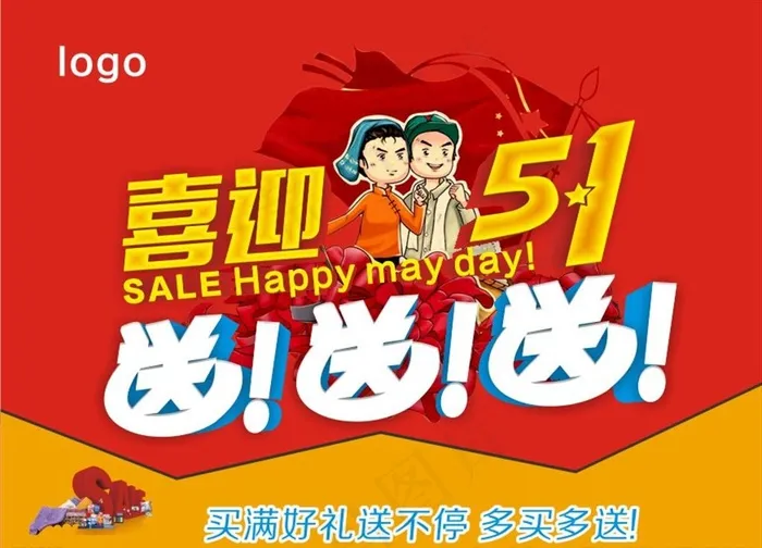 喜迎五一  送送送 喜迎5.1图片cdr矢量模版下载