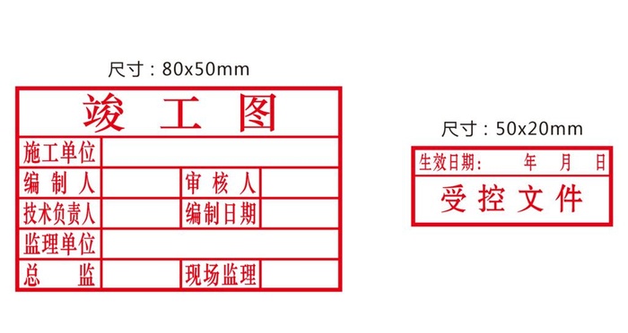 竣工图章受控文件图章图片