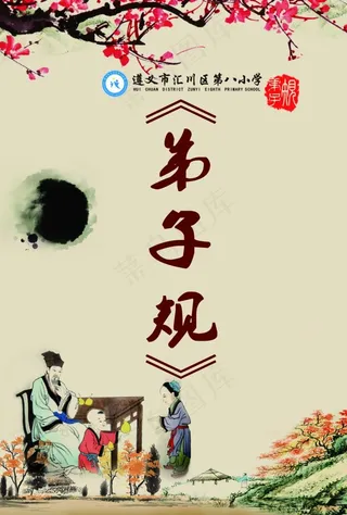 弟子规图片